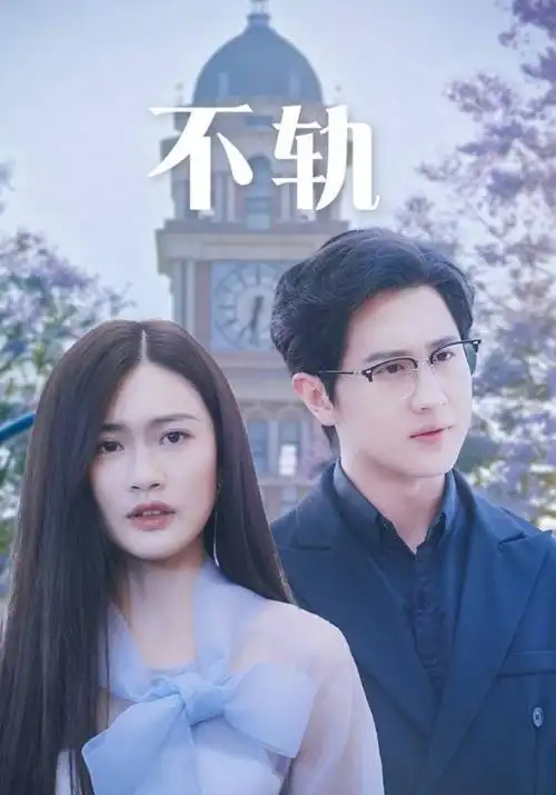 热播电视剧全集《长夜将明》高清海报